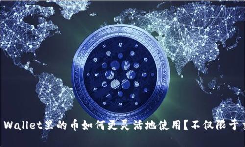 ### TP Wallet里的币如何更灵活地使用？不仅限于交易所出售